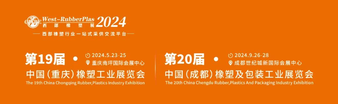 2024西部橡塑展邀觀宣傳“一張網(wǎng)” ，確保現(xiàn)場專業(yè)觀眾“數(shù)、質(zhì)、效