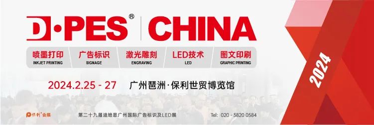 2024年DPES Sign Expo China展位即將售罄！開年的第一場廣告盛會就在廣州這個展
