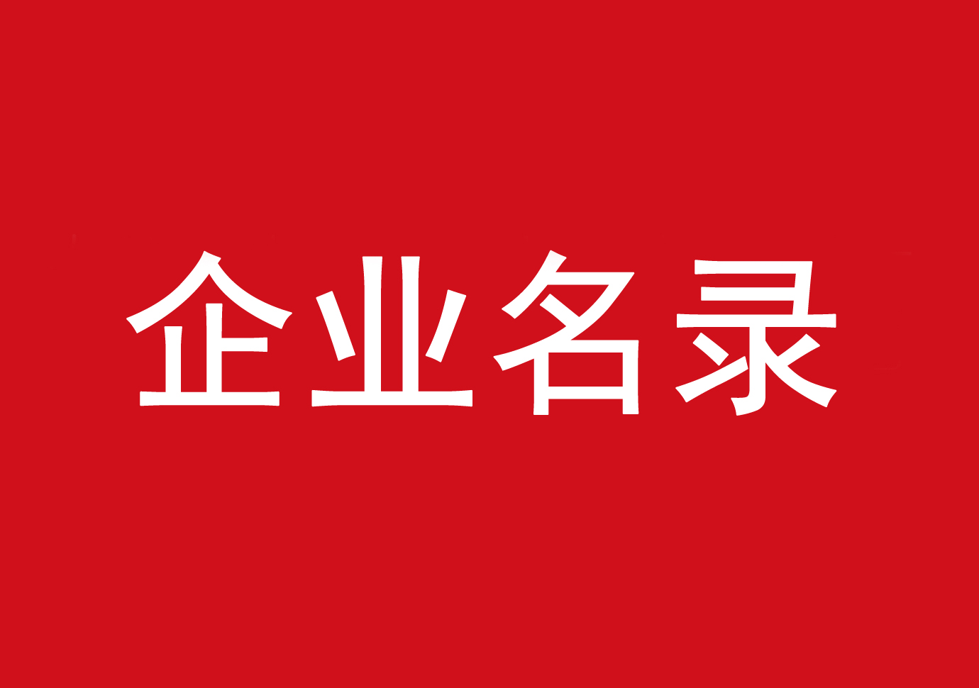 企業(yè)名錄 (130)