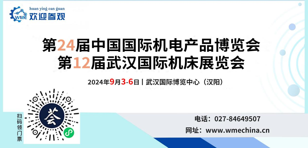 9月3-6日，2024年中國機(jī)電產(chǎn)品博覽會暨2024武漢國際機(jī)床展覽會將盛大召開