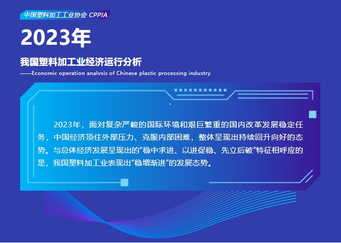 2023年我國塑料加工業(yè)經(jīng)濟(jì)運(yùn)行分析
