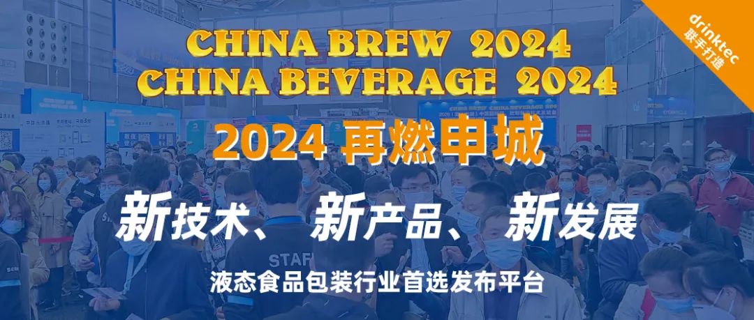 CBB 2024震撼回歸！打造液態(tài)食品全產(chǎn)業(yè)鏈升級新平臺，續(xù)寫高質(zhì)量發(fā)展新篇章！