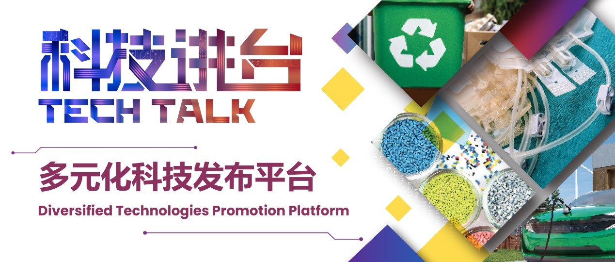 減碳的春風還是吹到了這里！來“科技講臺”，感受環保科技！
