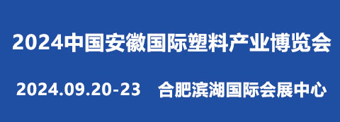 2024中國安徽國際塑料產(chǎn)業(yè)博覽會
