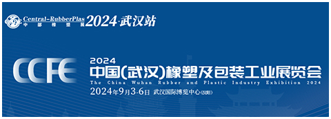2024屆中國（武漢）橡塑包裝工業展