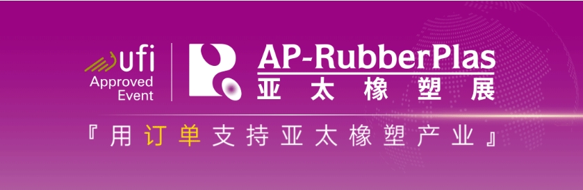 亞太橡塑展采購商邀約火力全開，海內外推廣如火如荼！
