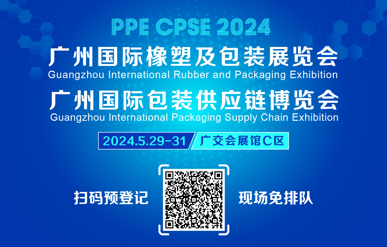 2024廣州國際橡塑及包裝展覽會邀您5月29日相約廣交會展館C區