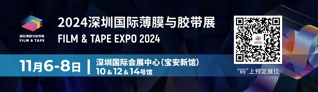 2024深圳國際薄膜與膠帶展國際市場營銷多措并舉，助力參展商迎海外訂單潮