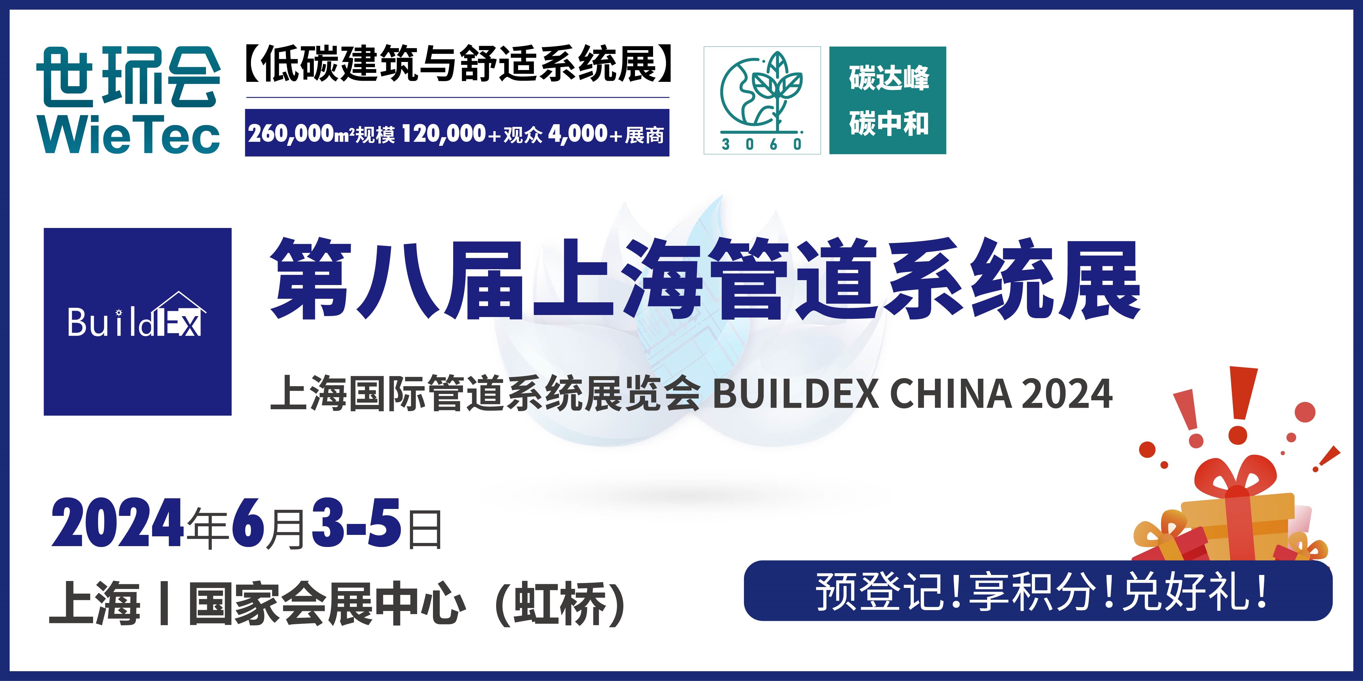 6月上海管道系統展 | 三大概念展區亮“新”， 熱點專題會議聚"力"