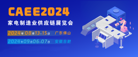家電材料展丨CAEE2024中國國際家電制造業(yè)供應(yīng)鏈博覽會（合肥展）