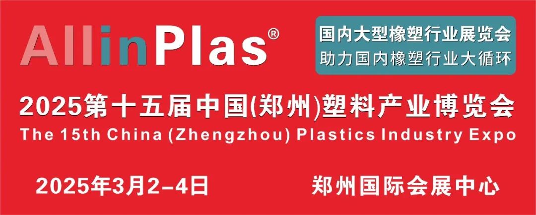 深耕中原，輻射全國(guó)，鏈接一帶一路 | AllinPlas2025鄭州塑博會(huì)華章再啟！