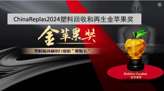 ChinaReplas2024 再生資源創(chuàng)新應(yīng)用“金蘋果獎(jiǎng)”，評(píng)選開(kāi)啟……