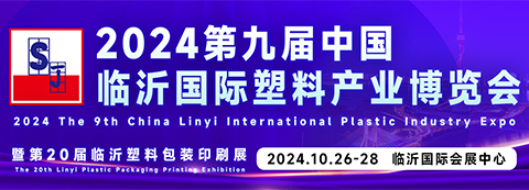 2024第九屆中國臨沂國際塑料產業博覽會
