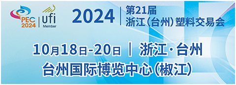2024第21屆浙江（臺州）塑料交易會暨塑料產業高峰論壇邀請函