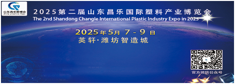2025第二屆山東昌樂國際塑料產業博覽會