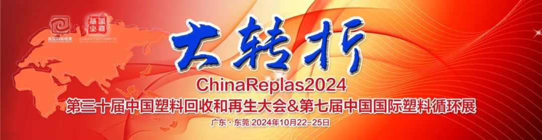 6000+塑料循環(huán)精英聚集，東莞厚街ChinaReplas2024，倒計時 7 天