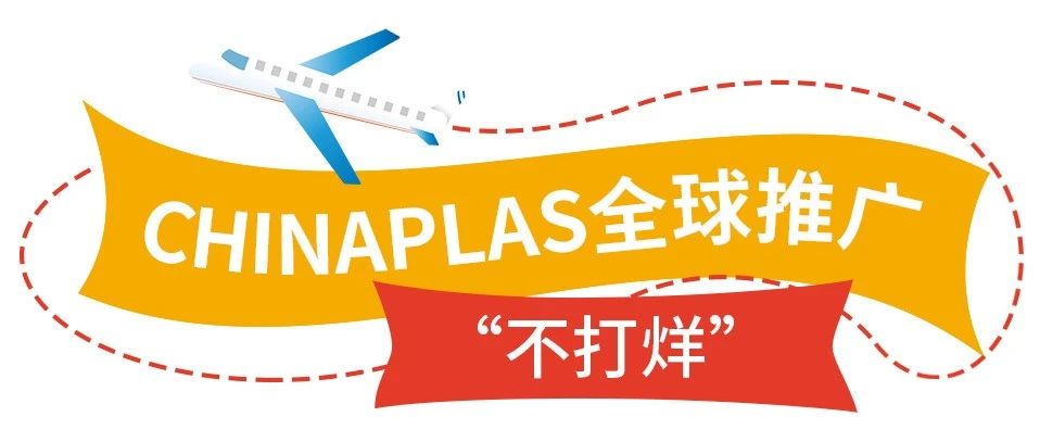 “已計劃參觀！”CHINAPLAS全球推廣步履不停，“朋友圈”持續擴大大大~
