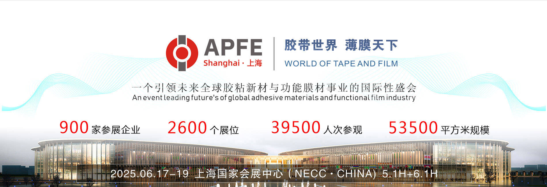 APFE2025上海國際膠帶與薄膜展：全球膠粘新材與功能膜材行業的年度盛會。