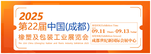 第22屆中國（成都）橡塑及包裝工業展覽會