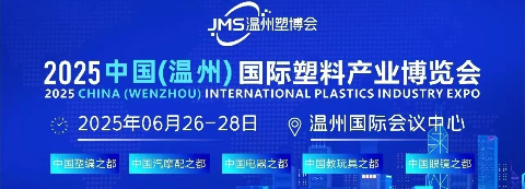2025中國（溫州）國際塑料產業博覽會
