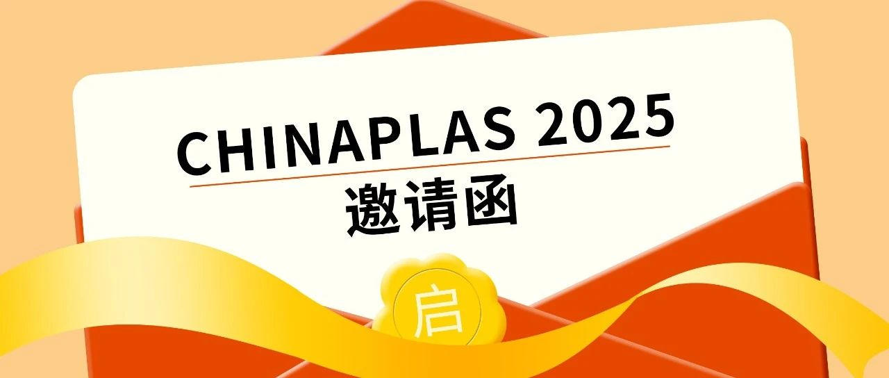 叮咚！您有一封2025國際橡塑展的參觀邀請函，請查收！