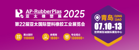 2025第22屆亞太橡塑展
