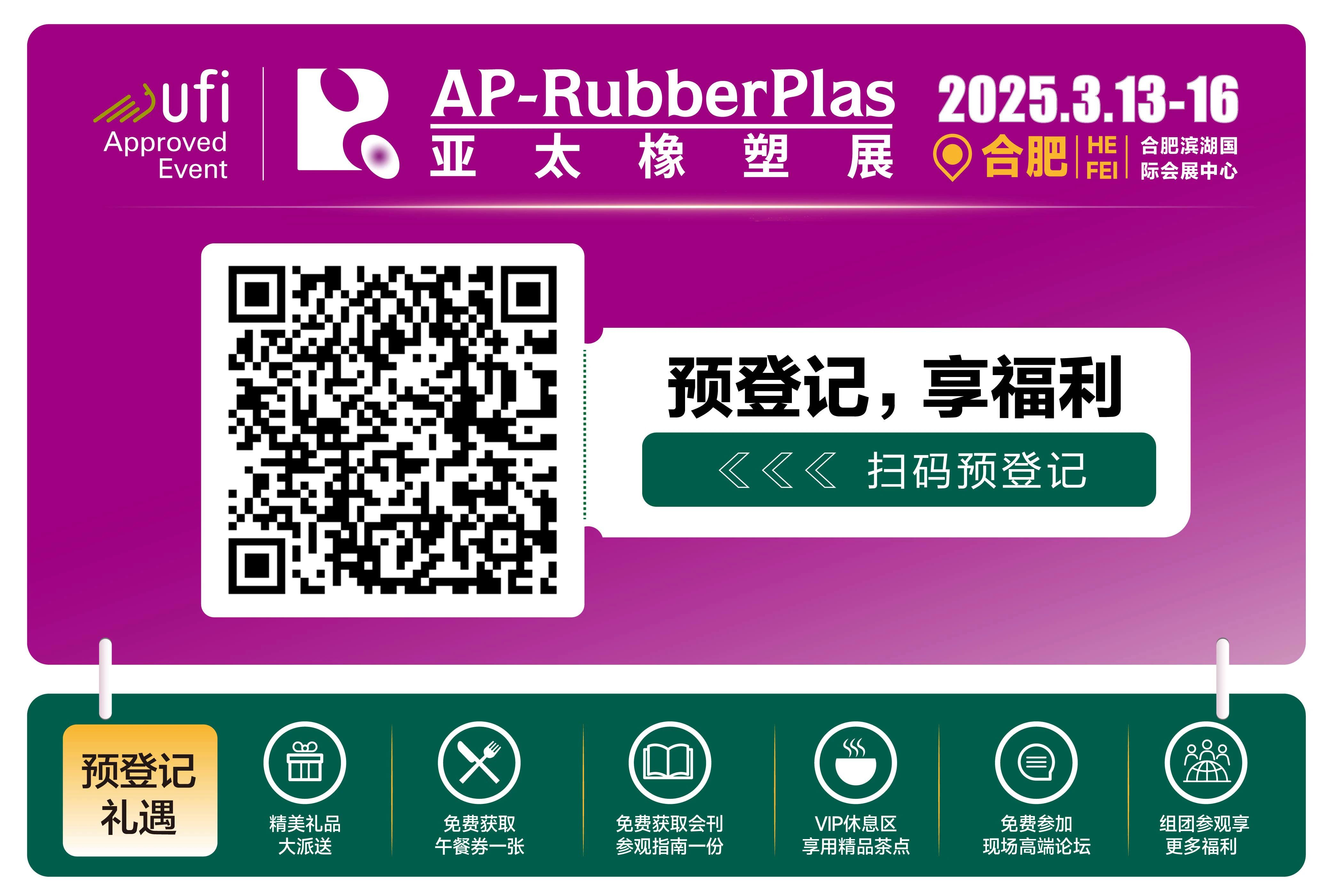 3月合肥見！共赴橡塑行業采購盛會，洞見未來趨勢，開啟2025新篇章