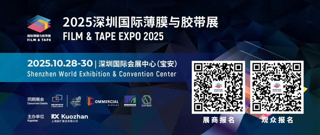 2025深圳國際薄膜與膠帶展火熱招商中：全球商機匯聚，開啟全新增長引擎！