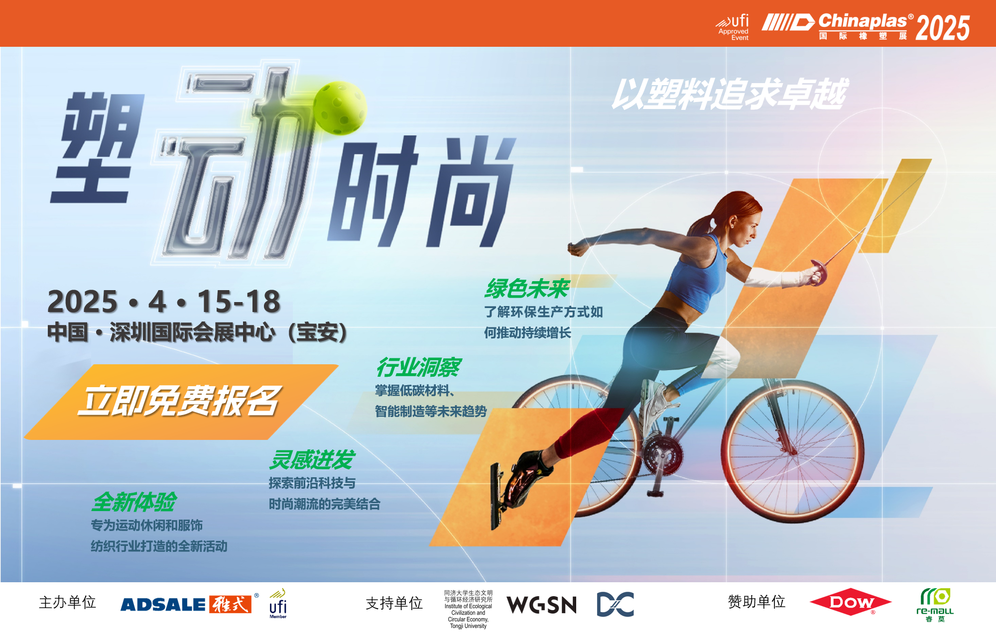 「塑“動”時尚」： CHINAPLAS 2025的運動潮流盛會