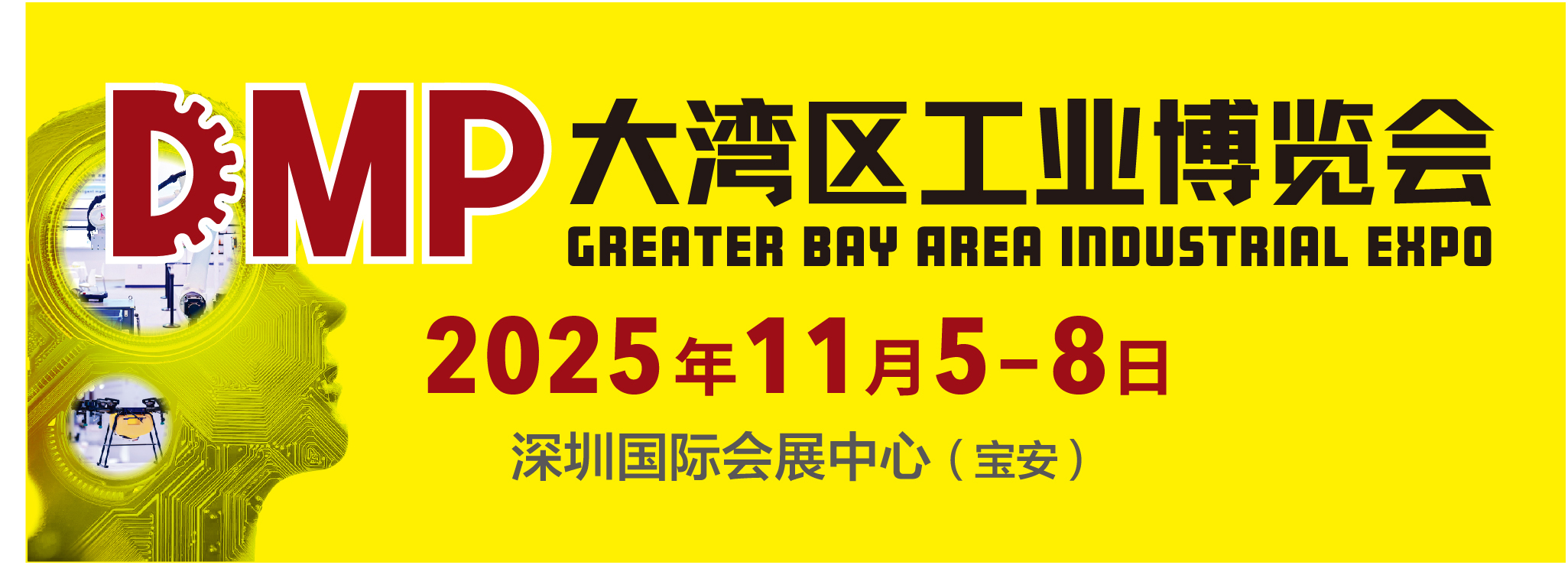 DMP大灣區(qū)工業(yè)博覽會(huì)