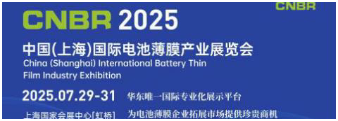 中國（上海）國際電池薄膜產業展覽會