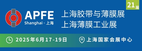 招商收官！上海國際膠帶與薄膜展規模再創新高，將于 6 月 17 日盛大啟幕！