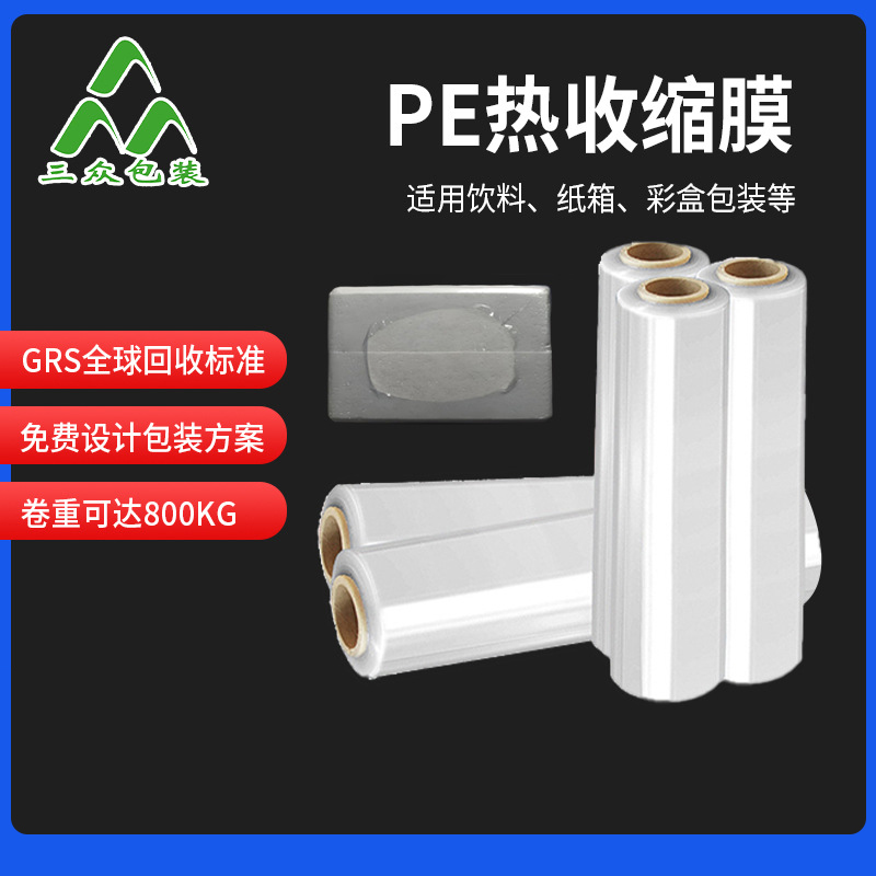 PE熱收縮膜