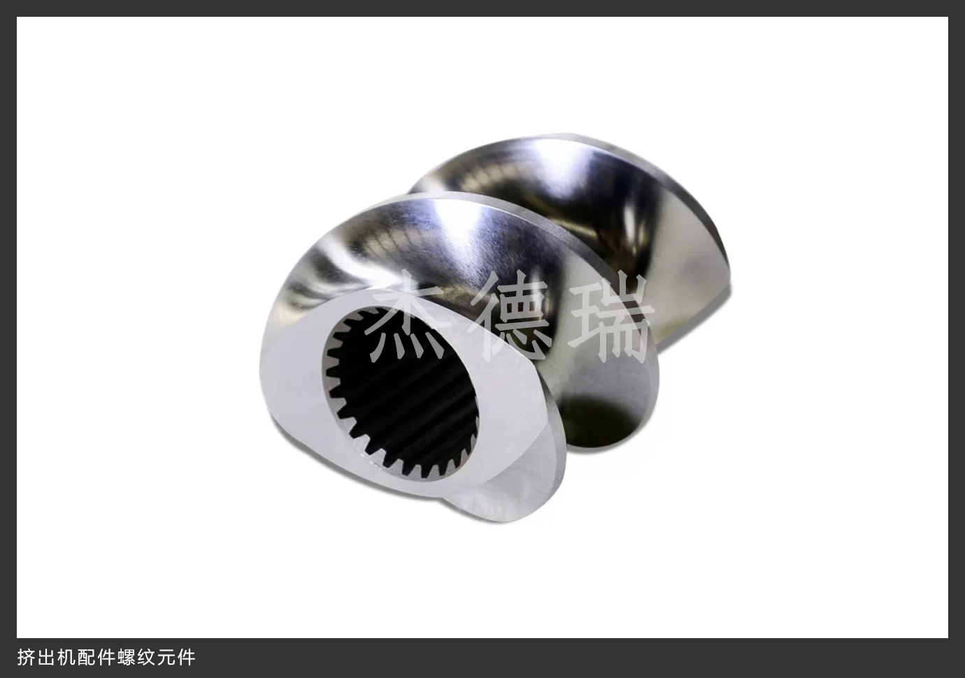 擠出機配件螺紋元件