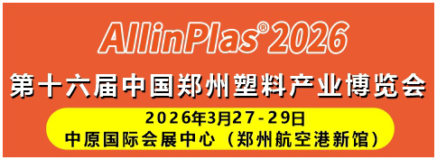 2026第十六屆中國（鄭州）塑料產(chǎn)業(yè)博覽會(huì)