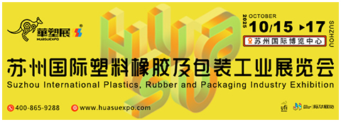 2025蘇州國際塑料橡膠工業(yè)展